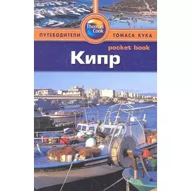 Кипр: Путеводитель