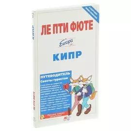 Кипр. Путеводитель