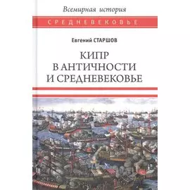 Кипр в Античности и Средневековье