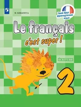 Французский язык. 2 класс. Прописи