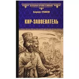 Кир - завоеватель