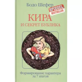 Кира и секрет бублика