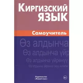 Киргизский язык. Самоучитель