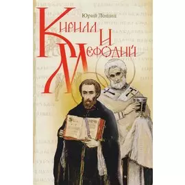 Кирилл и Мефодий