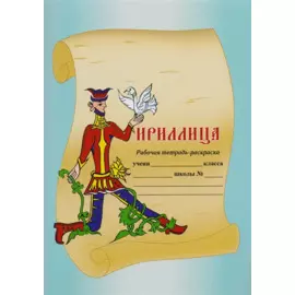 Кириллица. Рабочая тетрадь-раскраска