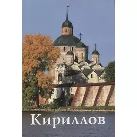 Кириллов Путеводитель (м) Смирнов