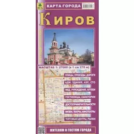 Киров. Карта города. Масштаб 1:27 000 (в 1см 270м)