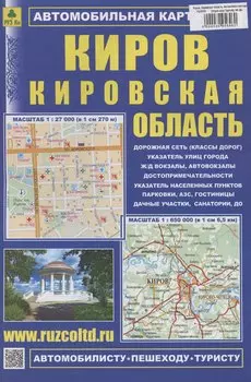 Киров. Кировская область. Автомобильная карта (1:380000)
