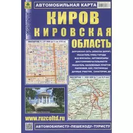 Киров Кировская область Автомобильтная карта (1:27 000) (1:650 000) (мАвтПешТур) (раскладушка)