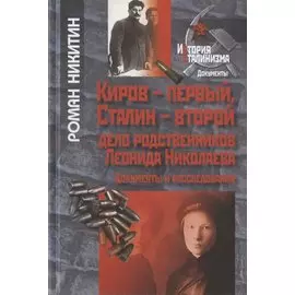 Киров-первый, Сталин-второй. Дело родственников Леонида Николаева. Документы и расследования