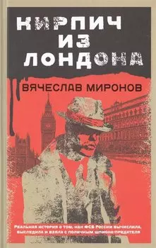 Кирпич из Лондона