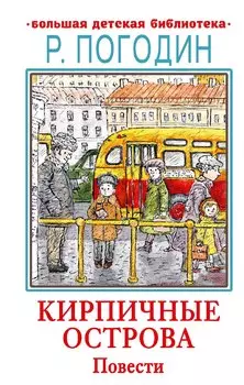 Кирпичные острова. Повести
