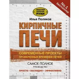 Кирпичные печи. Современные проекты проверенных временем печей