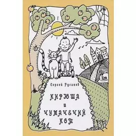 КИРЮША И ЧУМАЧЕЧИЙ КОТ