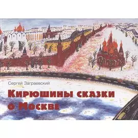 Кирюшины сказки о Москве