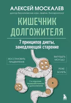 Кишечник долгожителя. 7 принципов диеты, замедляющей старение. 3-е издание