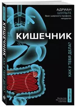 Кишечник. Как у тебя дела?