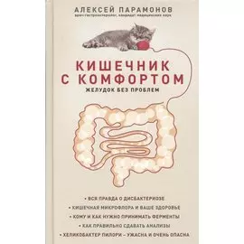 Кишечник с комфортом, желудок без проблем (новое. оформ.)