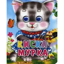 ГЛАЗКИ-МИНИ. КИСКА МУРКА