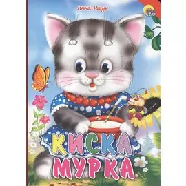 Киска мурка (красный уголок)