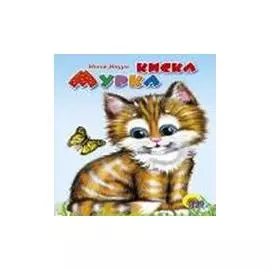 Киска Мурка (рыжая кошка)