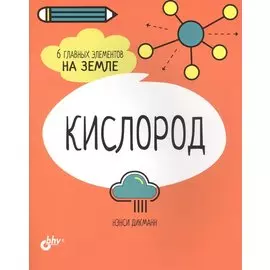 Кислород. 6 главных элементов на Земле