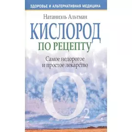 Кислород по рецепту