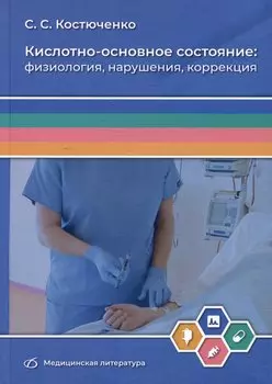 Кислотно-основное состояние: физиология, нарушения, коррекция
