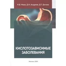 Кислотозависимые заболевания
