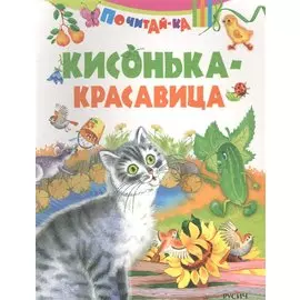 Кисонька-красавица