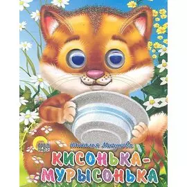 Кисонька-Мурысонька