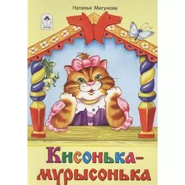 Кисонька-мурысонька