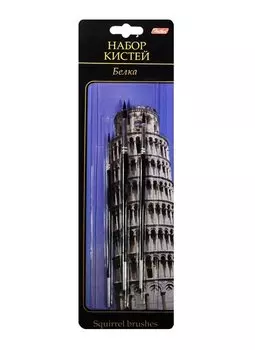 Кисти 03шт белка круглая №2, №3, №4 европодвес, Hatber