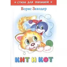Кит и кот