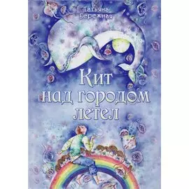 Кит над городом летел