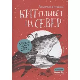Кит плывет на север