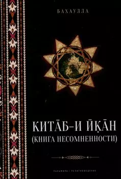 Китаб-и-Икан (Книга несомненности). 2-е издание, исправленное и дополненное