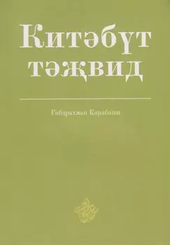 Китэбут-тэжвид (на татарском, арабском языках)