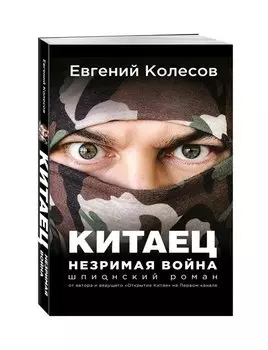 Китаец. Незримая война