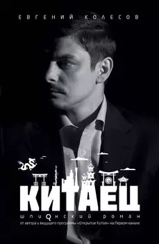Китаец (с автографом)