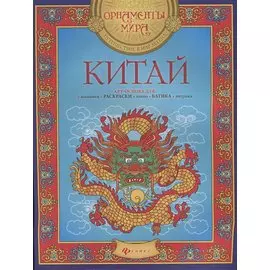 Китай: арт-основа