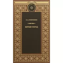 Китай-город