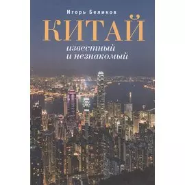 Китай известный и незнакомый.