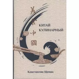 Китай кулинарный