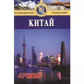 Китай. Материковая часть. Путеводитель