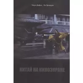 Китай на киноэкране