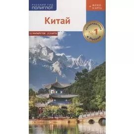 Китай. Путеводитель. 11 маршрутов, 21 карта (+ флип-карта)