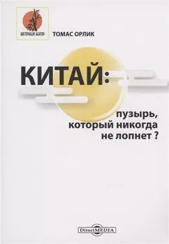 Китай. Пузырь, который никогда не лопнет?