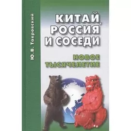 Китай, Россия и соседи. Новое тысячелетие