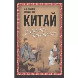 Китай у русских писателей